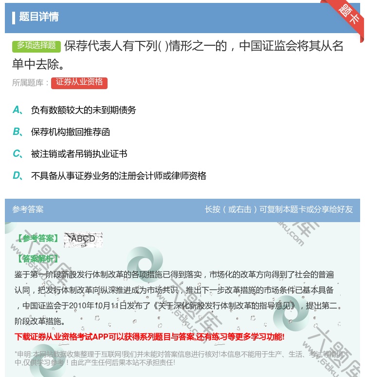 答案:保荐代表人有下列情形之一的中国证监会将其从名单中去除...