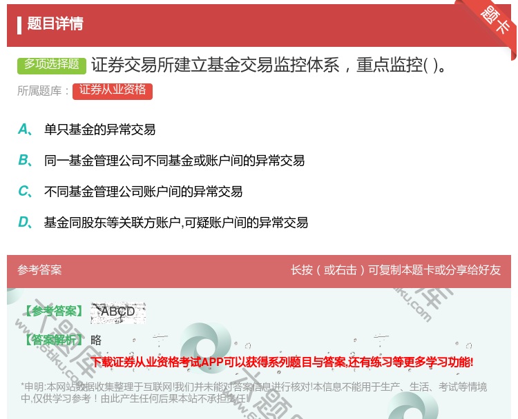 答案:证券交易所建立基金交易监控体系重点监控...