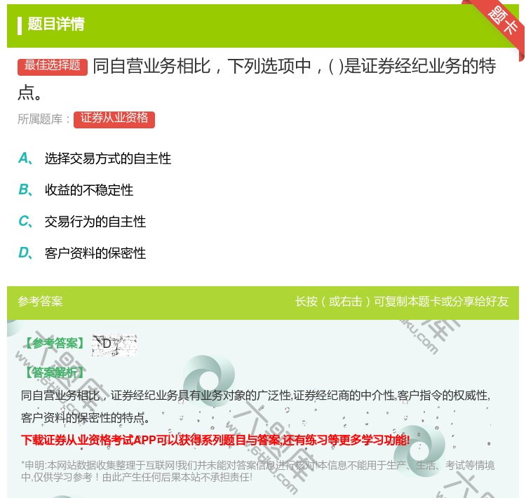 答案:同自营业务相比下列选项中是证券经纪业务的特点...