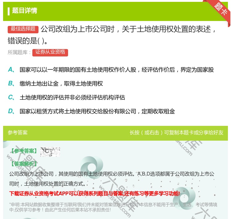 答案:公司改组为上市公司时关于土地使用权处置的表述错误的是...