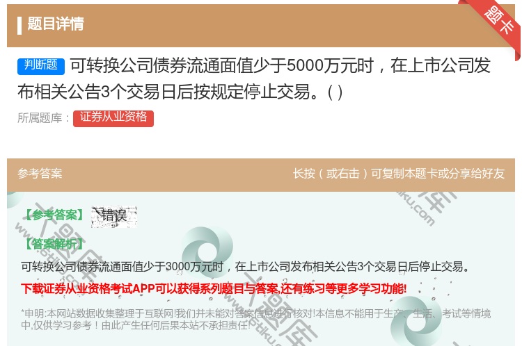 答案:可转换公司债券流通面值少于5000万元时在上市公司发布相关公...