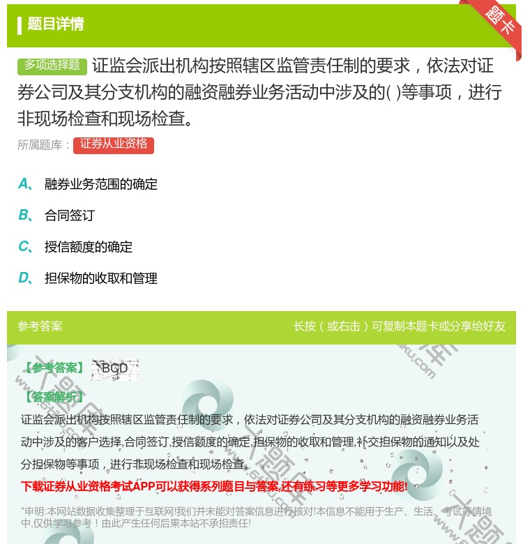 答案:证监会派出机构按照辖区监管责任制的要求依法对证券公司及其分支...