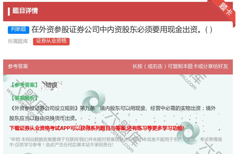 答案:在外资参股证券公司中内资股东必须要用现金出资...