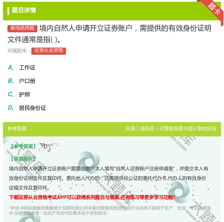 答案:境内自然人申请开立证券账户需提供的有效身份证明文件通常是指...