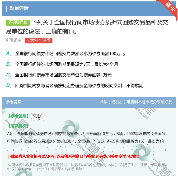 答案:下列关于全国银行间市场债券质押式回购交易品种及交易单位的说法...