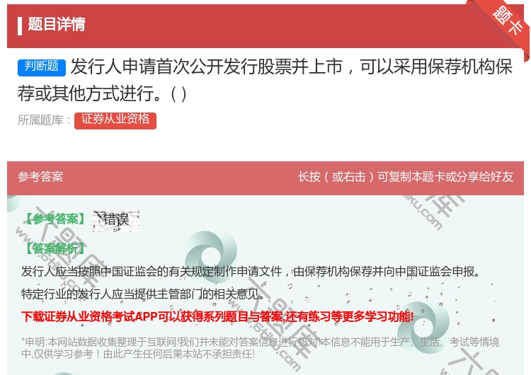 答案:发行人申请首次公开发行股票并上市可以采用保荐机构保荐或其他方...