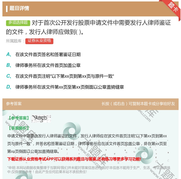 答案:对于首次公开发行股票申请文件中需要发行人律师鉴证的文件发行人...