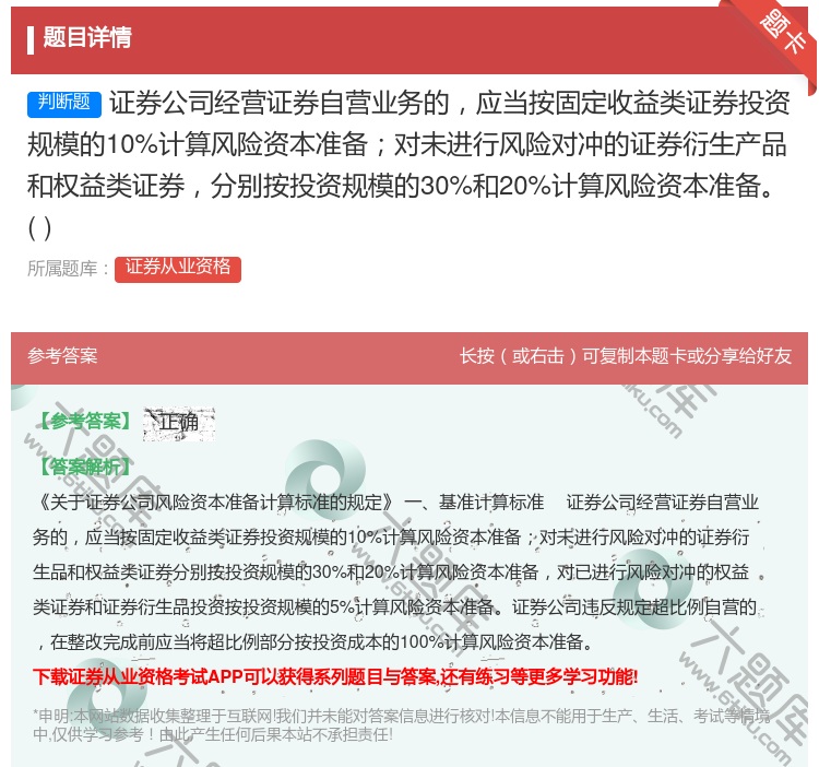 答案:证券公司经营证券自营业务的应当按固定收益类证券投资规模的10...