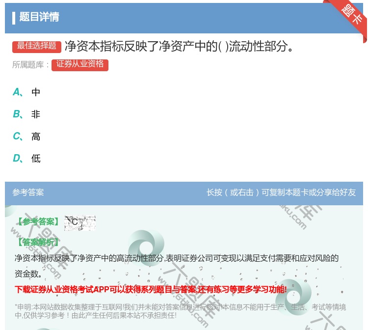 答案:净资本指标反映了净资产中的流动性部分...