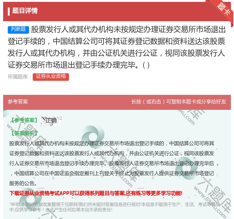 答案:股票发行人或其代办机构未按规定办理证券交易所市场退出登记手续...