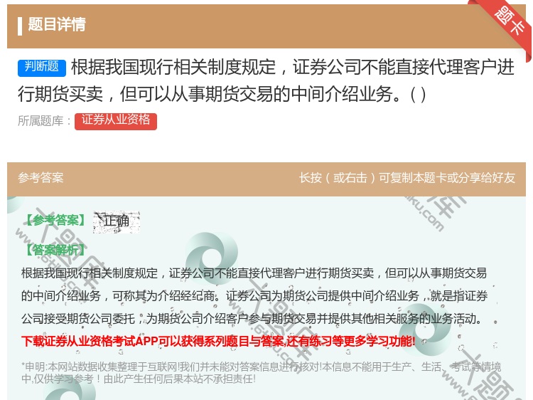 答案:根据我国现行相关制度规定证券公司不能直接代理客户进行期货买卖...