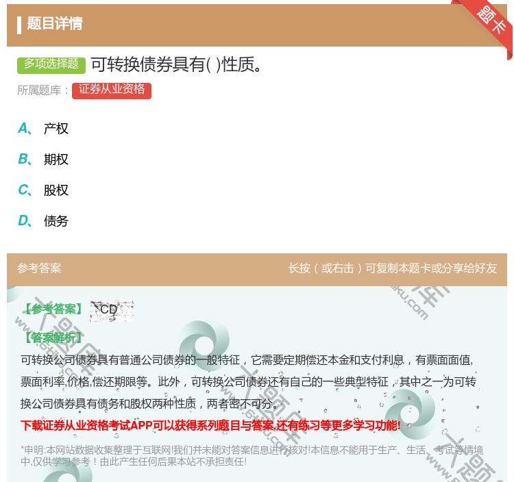答案:可转换债券具有性质...