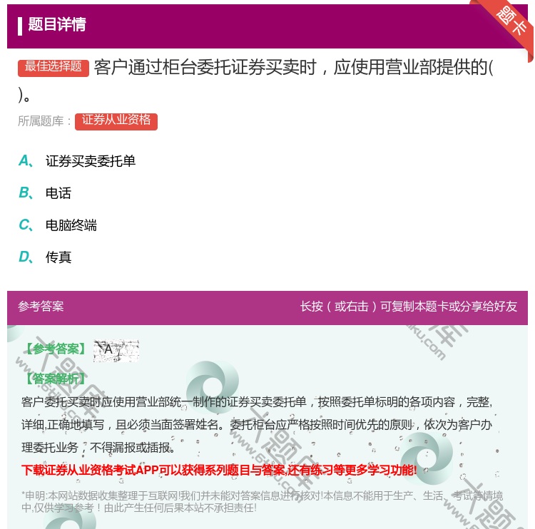 答案:客户通过柜台委托证券买卖时应使用营业部提供的...
