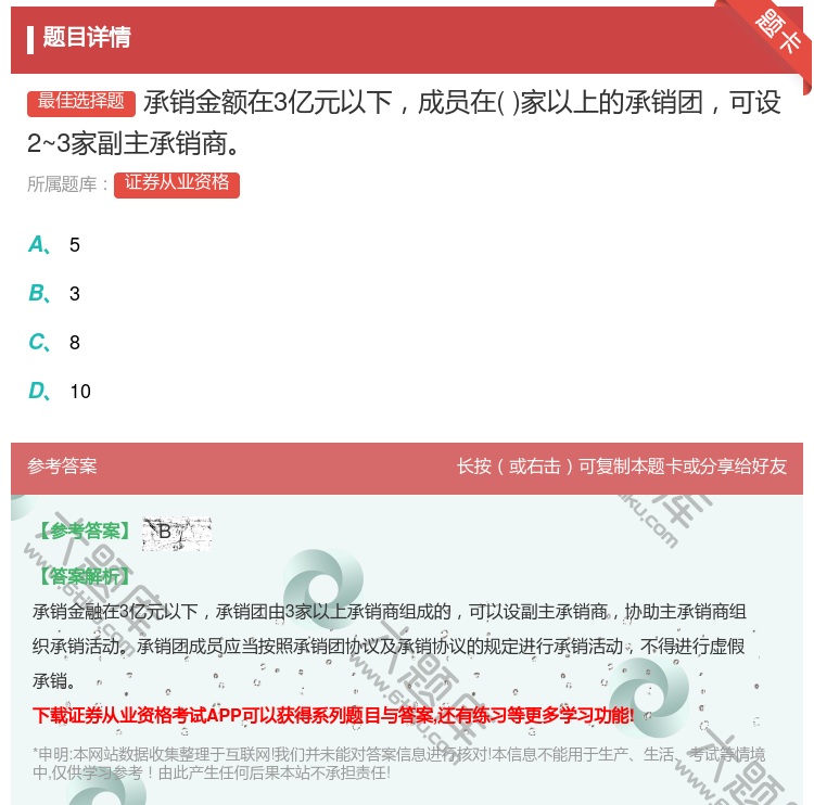 答案:承销金额在3亿元以下成员在家以上的承销团可设2~3家副主承销...