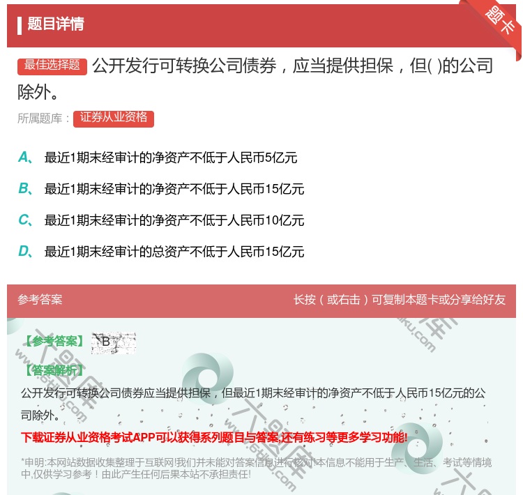 答案:公开发行可转换公司债券应当提供担保但的公司除外...