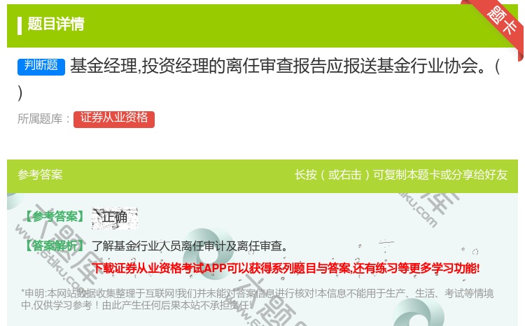 答案:基金经理投资经理的离任审查报告应报送基金行业协会...