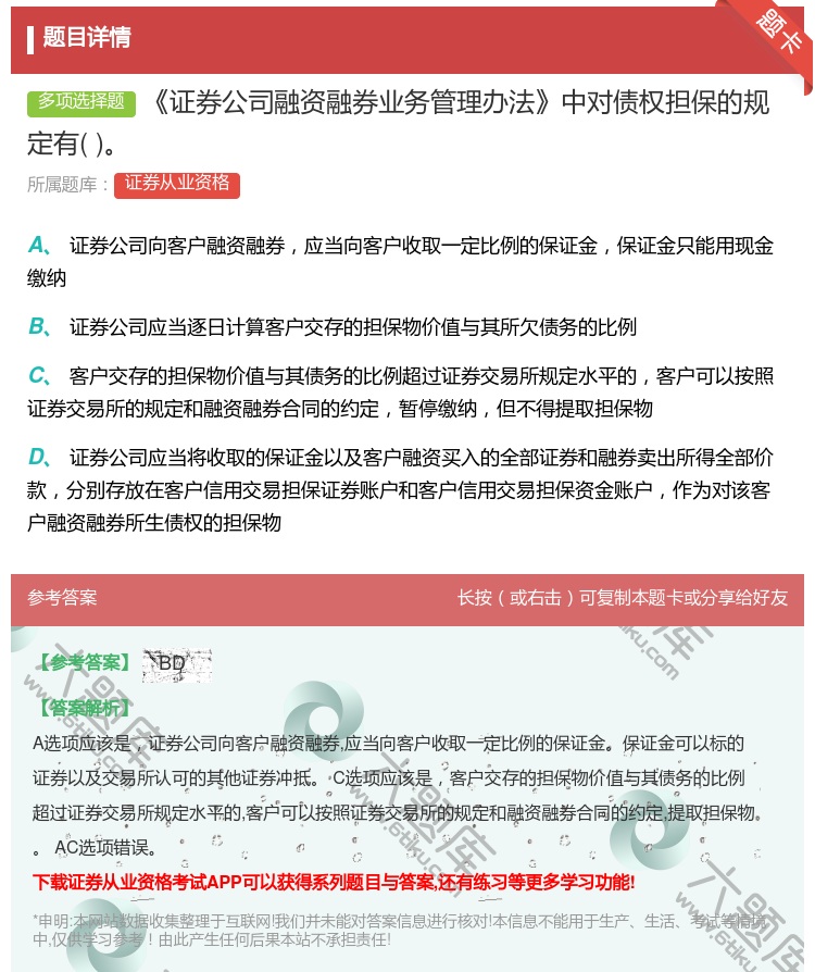 答案:证券公司融资融券业务管理办法中对债权担保的规定有...