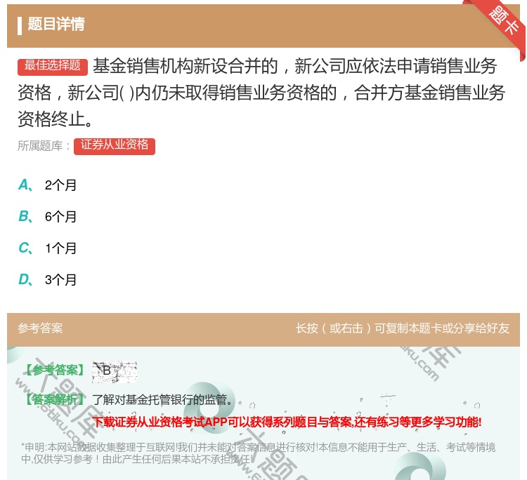 答案:基金销售机构新设合并的新公司应依法申请销售业务资格新公司内仍...