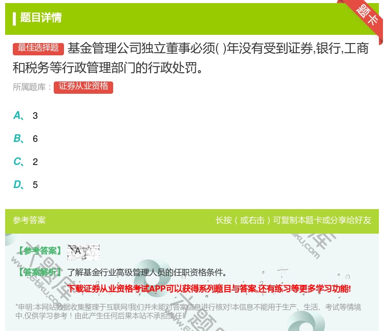 答案:基金管理公司独立董事必须年没有受到证券银行工商和税务等行政管...