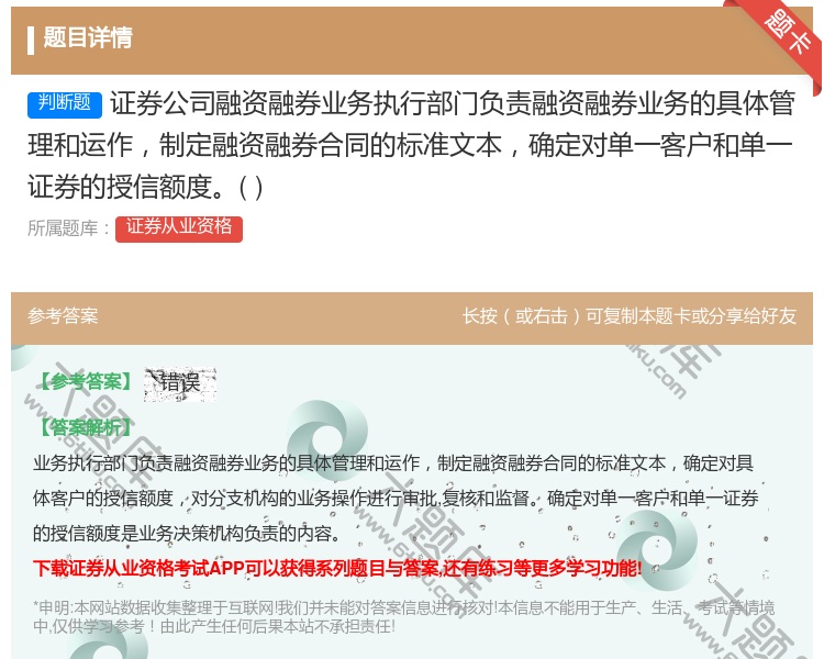 答案:证券公司融资融券业务执行部门负责融资融券业务的具体管理和运作...
