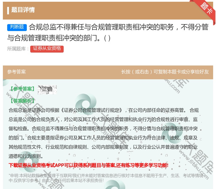 答案:合规总监不得兼任与合规管理职责相冲突的职务不得分管与合规管理...