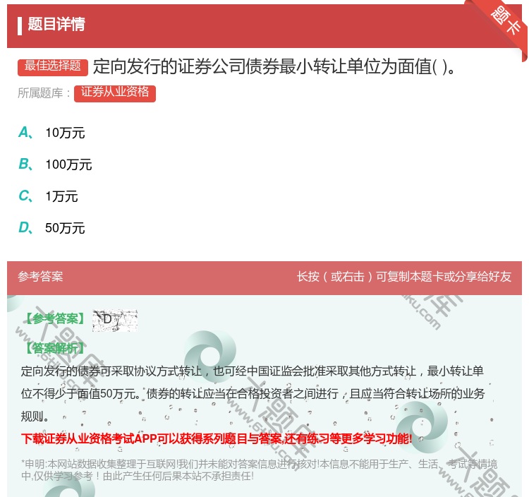 答案:定向发行的证券公司债券最小转让单位为面值...