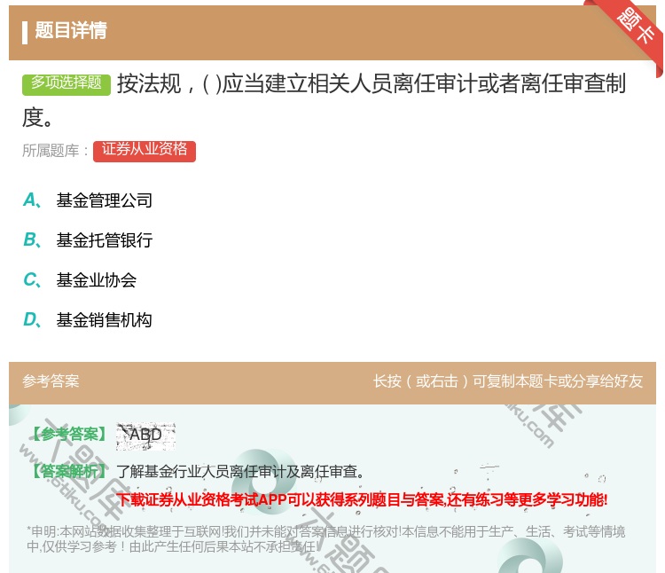 答案:按法规应当建立相关人员离任审计或者离任审查制度...