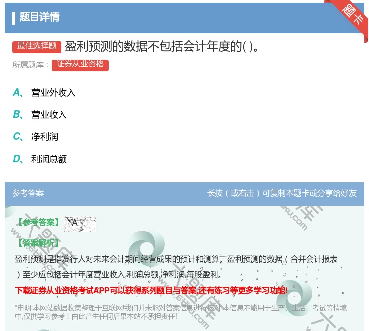 答案:盈利预测的数据不包括会计年度的...