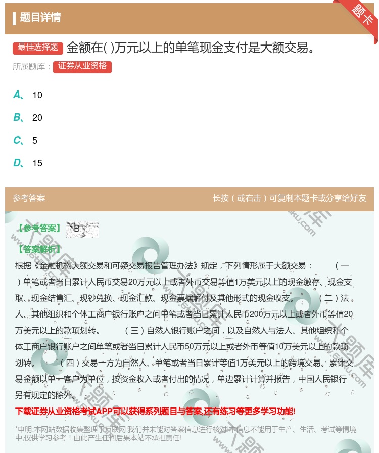 答案:金额在万元以上的单笔现金支付是大额交易...