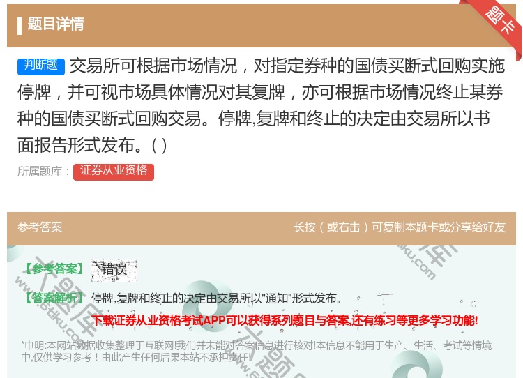 答案:交易所可根据市场情况对指定券种的国债买断式回购实施停牌并可视...