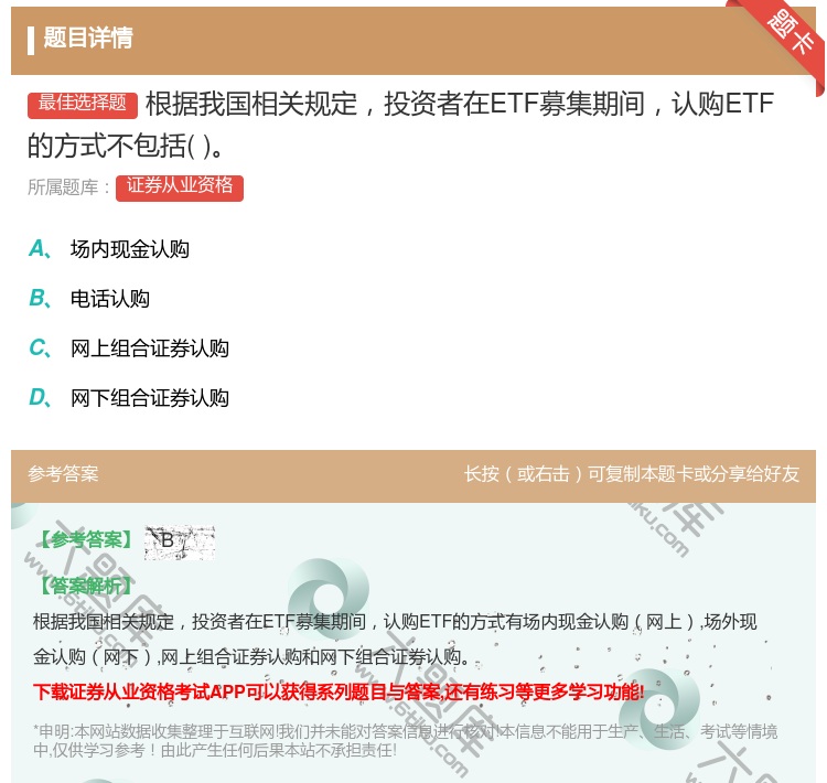 答案:根据我国相关规定投资者在ETF募集期间认购ETF的方式不包括...