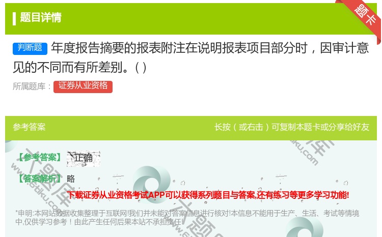 答案:年度报告摘要的报表附注在说明报表项目部分时因审计意见的不同而...
