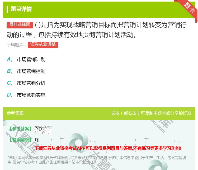 答案:是指为实现战略营销目标而把营销计划转变为营销行动的过程包括持...