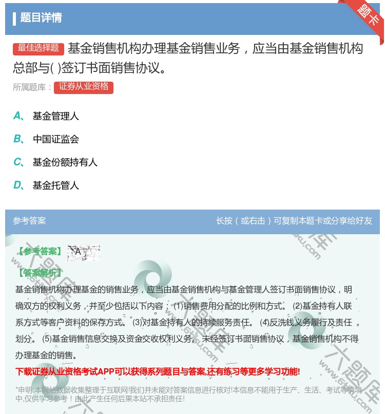 答案:基金销售机构办理基金销售业务应当由基金销售机构总部与签订书面...