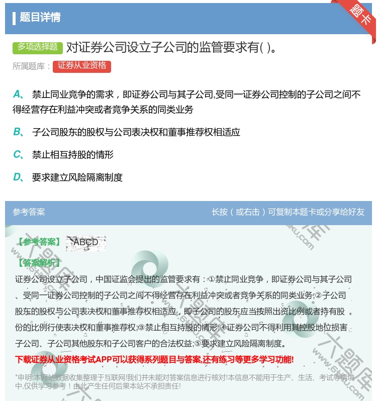 答案:对证券公司设立子公司的监管要求有...