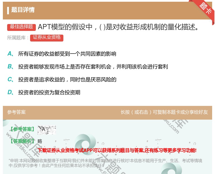 答案:APT模型的假设中是对收益形成机制的量化描述...