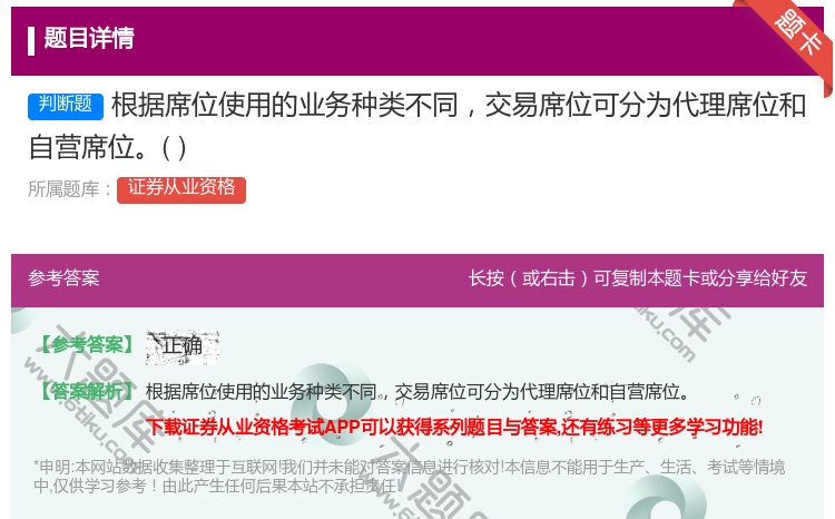 答案:根据席位使用的业务种类不同交易席位可分为代理席位和自营席位...