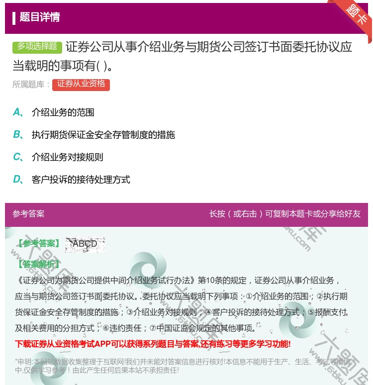 答案:证券公司从事介绍业务与期货公司签订书面委托协议应当载明的事项...