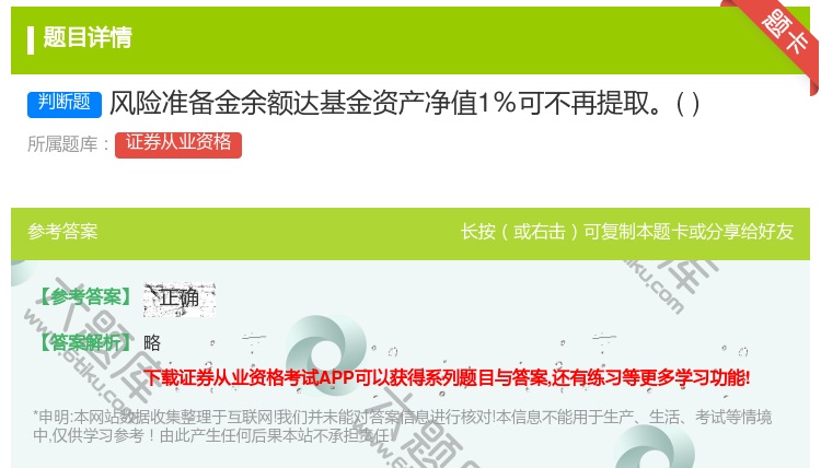 答案:风险准备金余额达基金资产净值1%可不再提取...