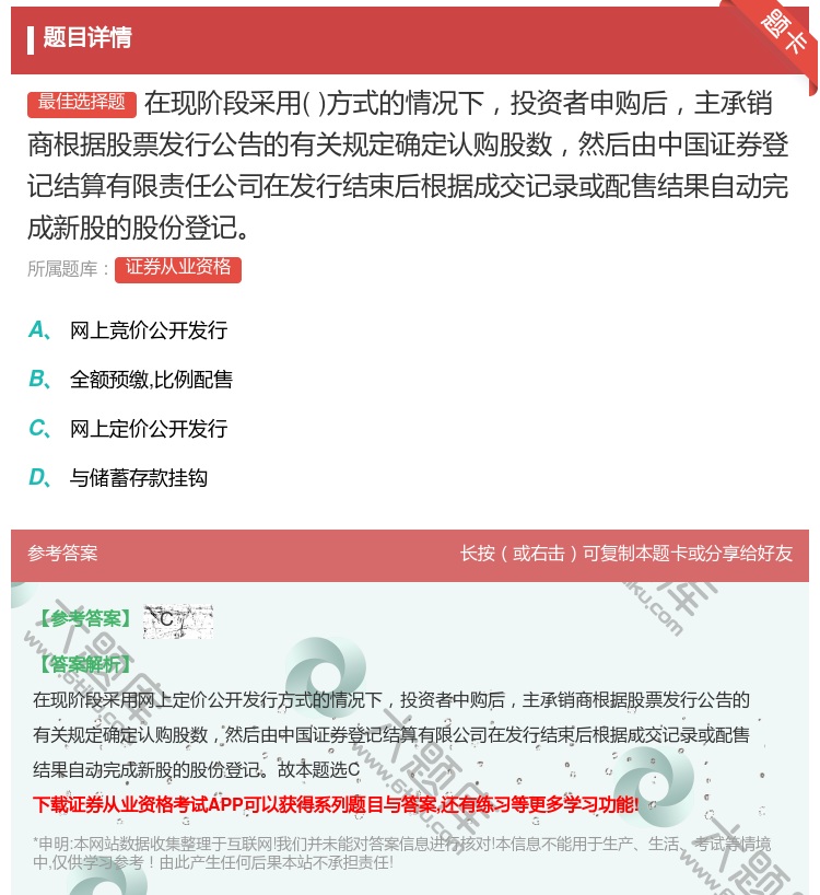 答案:在现阶段采用方式的情况下投资者申购后主承销商根据股票发行公告...