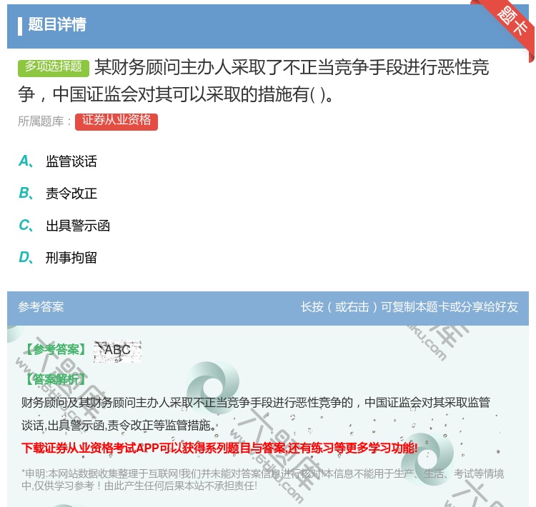 答案:某财务顾问主办人采取了不正当竞争手段进行恶性竞争中国证监会对...