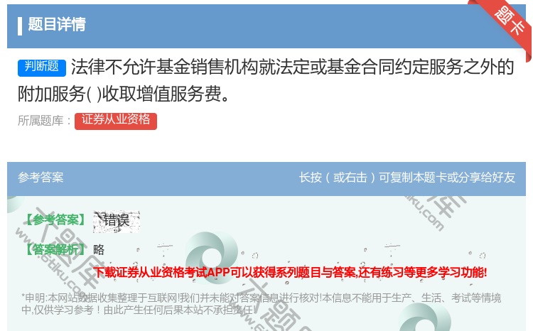 答案:法律不允许基金销售机构就法定或基金合同约定服务之外的附加服务...
