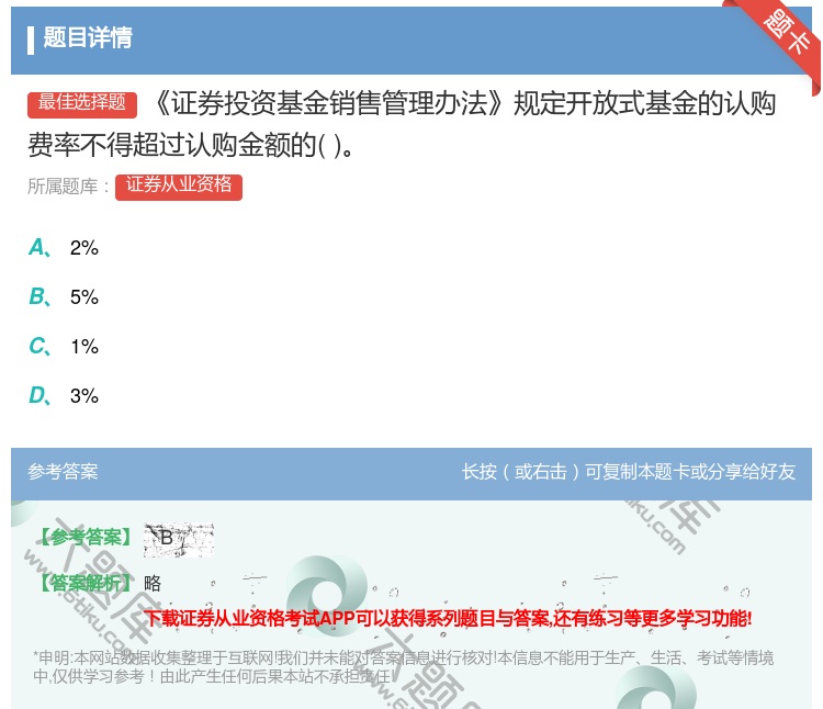 答案:证券投资基金销售管理办法规定开放式基金的认购费率不得超过认购...