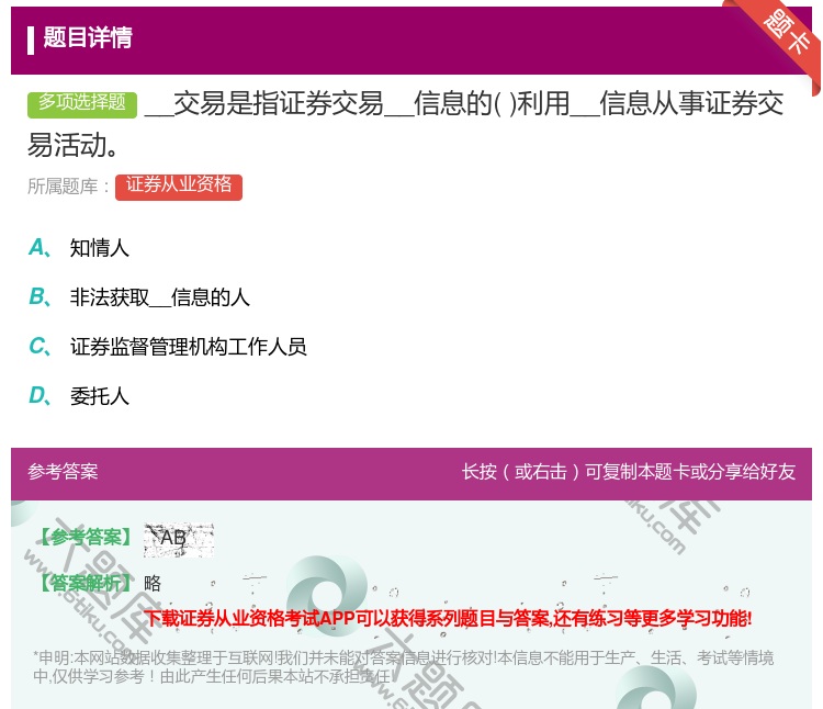 答案:__交易是指证券交易__信息的利用__信息从事证券交易活动...