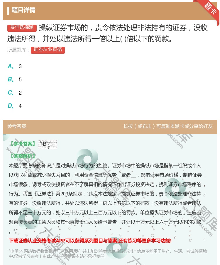 答案:操纵证券市场的责令依法处理非法持有的证券没收违法所得并处以违...