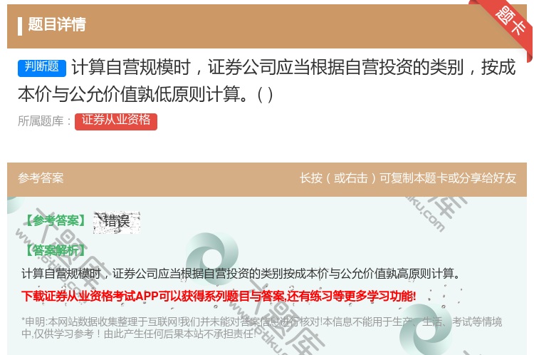 答案:计算自营规模时证券公司应当根据自营投资的类别按成本价与公允价...