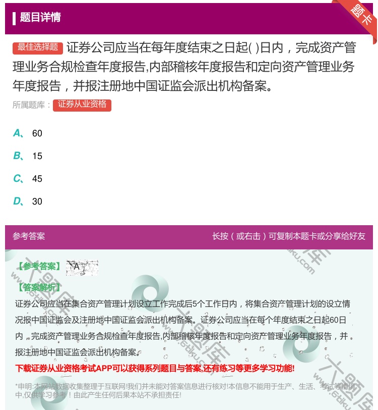 答案:证券公司应当在每年度结束之日起日内完成资产管理业务合规检查年...