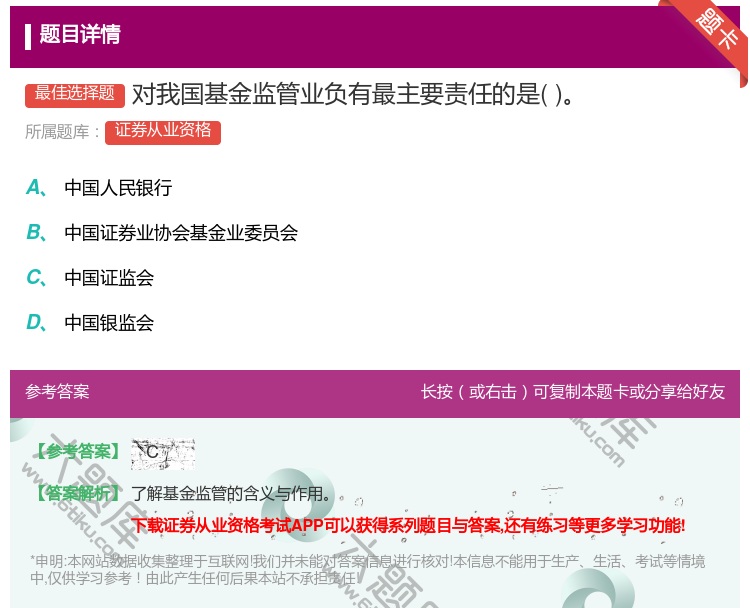 答案:对我国基金监管业负有最主要责任的是...