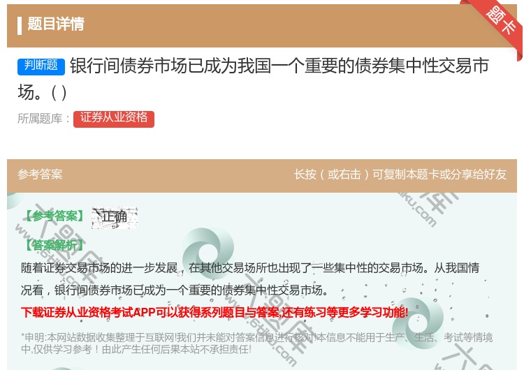 答案:银行间债券市场已成为我国一个重要的债券集中性交易市场...