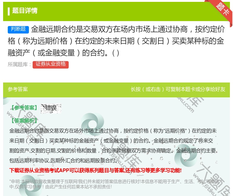 答案:金融远期合约是交易双方在场内市场上通过协商按约定价格称为远期...